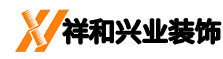 北京祥和兴业装饰官网